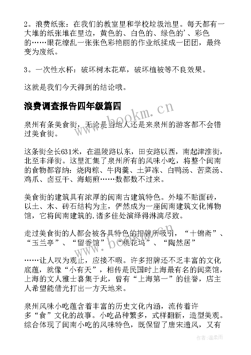 2023年浪费调查报告四年级 小学四年级环保调查报告(模板5篇)