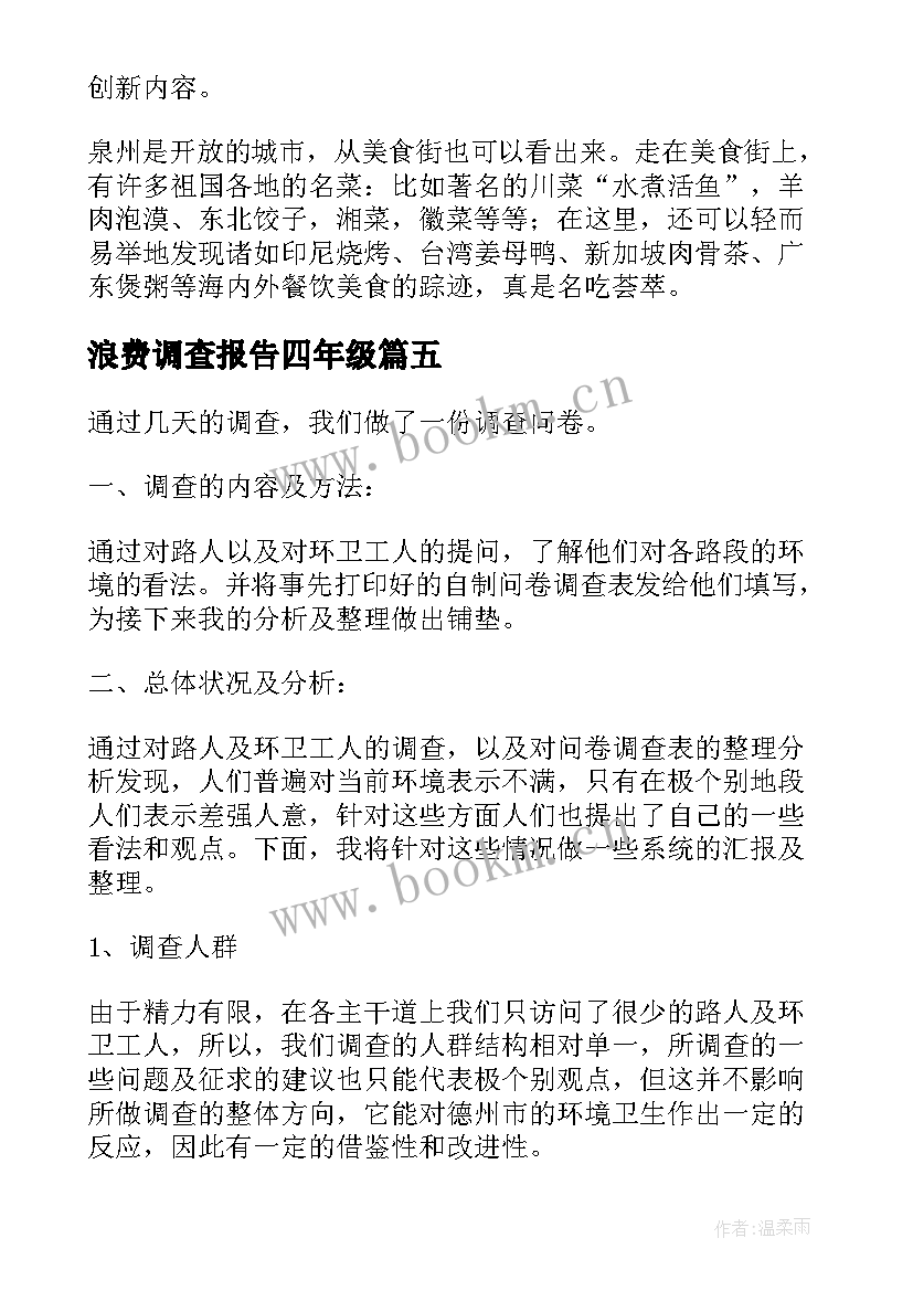 2023年浪费调查报告四年级 小学四年级环保调查报告(模板5篇)