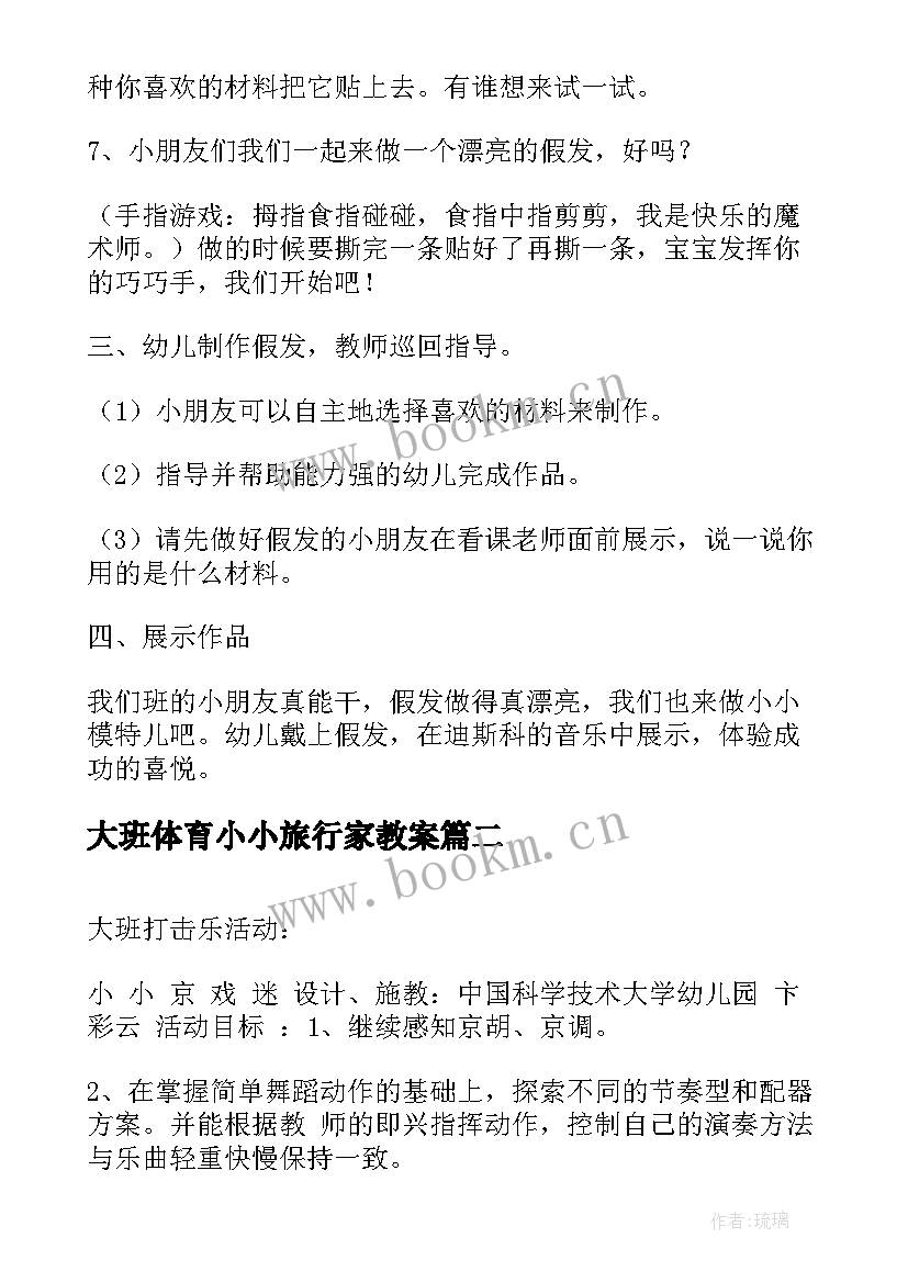 最新大班体育小小旅行家教案(汇总5篇)