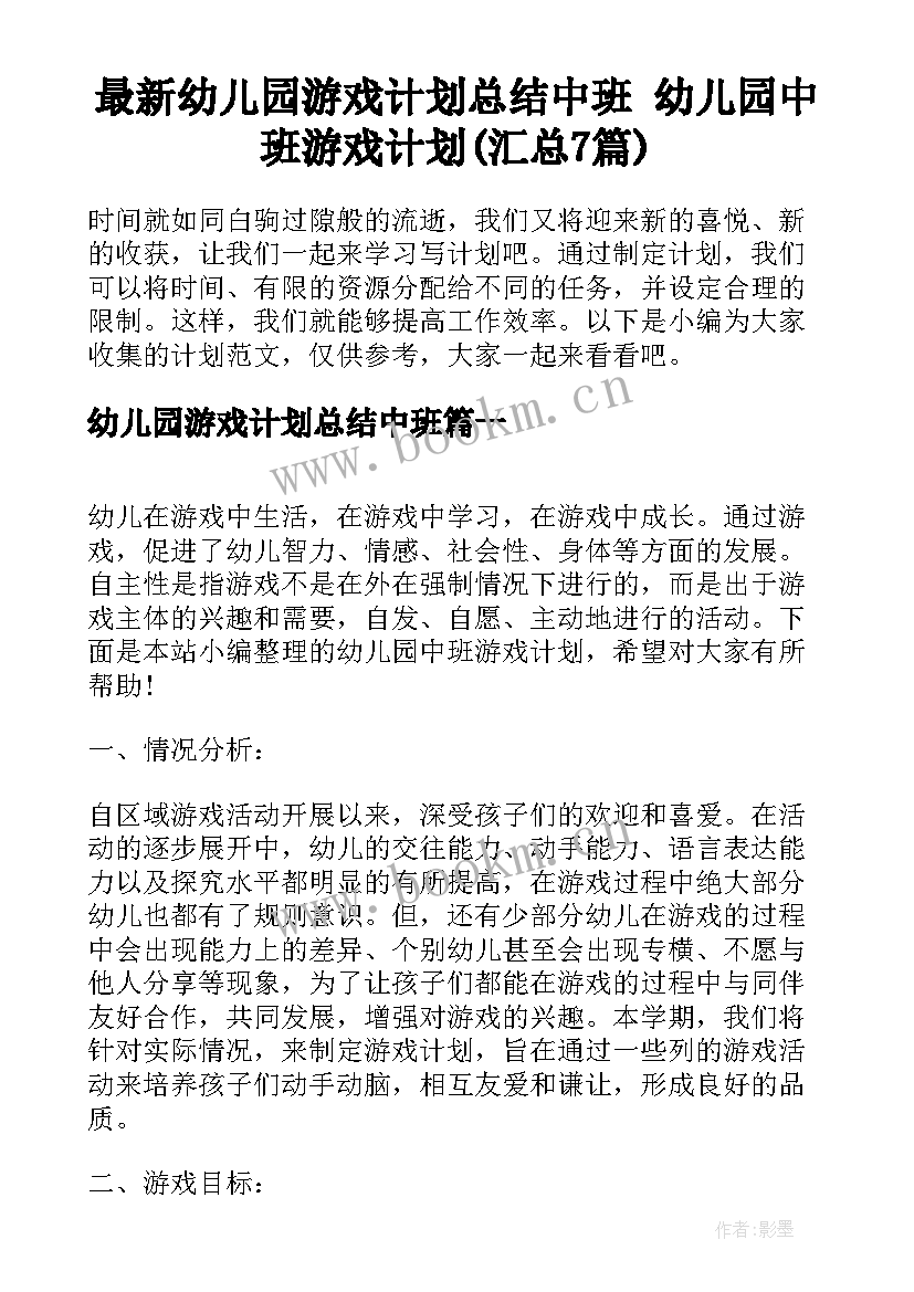 最新幼儿园游戏计划总结中班 幼儿园中班游戏计划(汇总7篇)