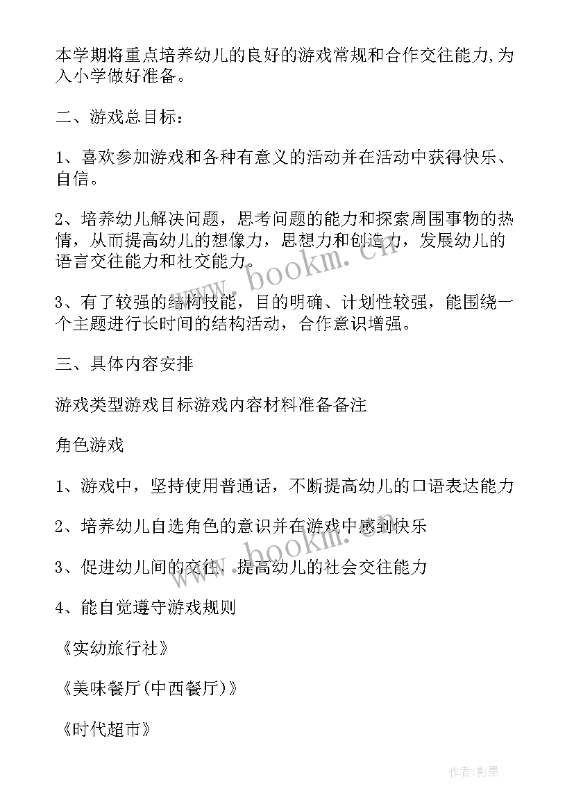 最新幼儿园游戏计划总结中班 幼儿园中班游戏计划(汇总7篇)