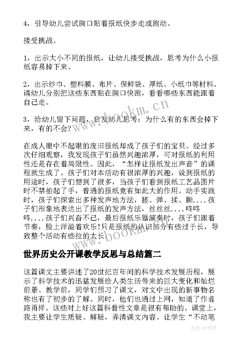 2023年世界历史公开课教学反思与总结(大全8篇)