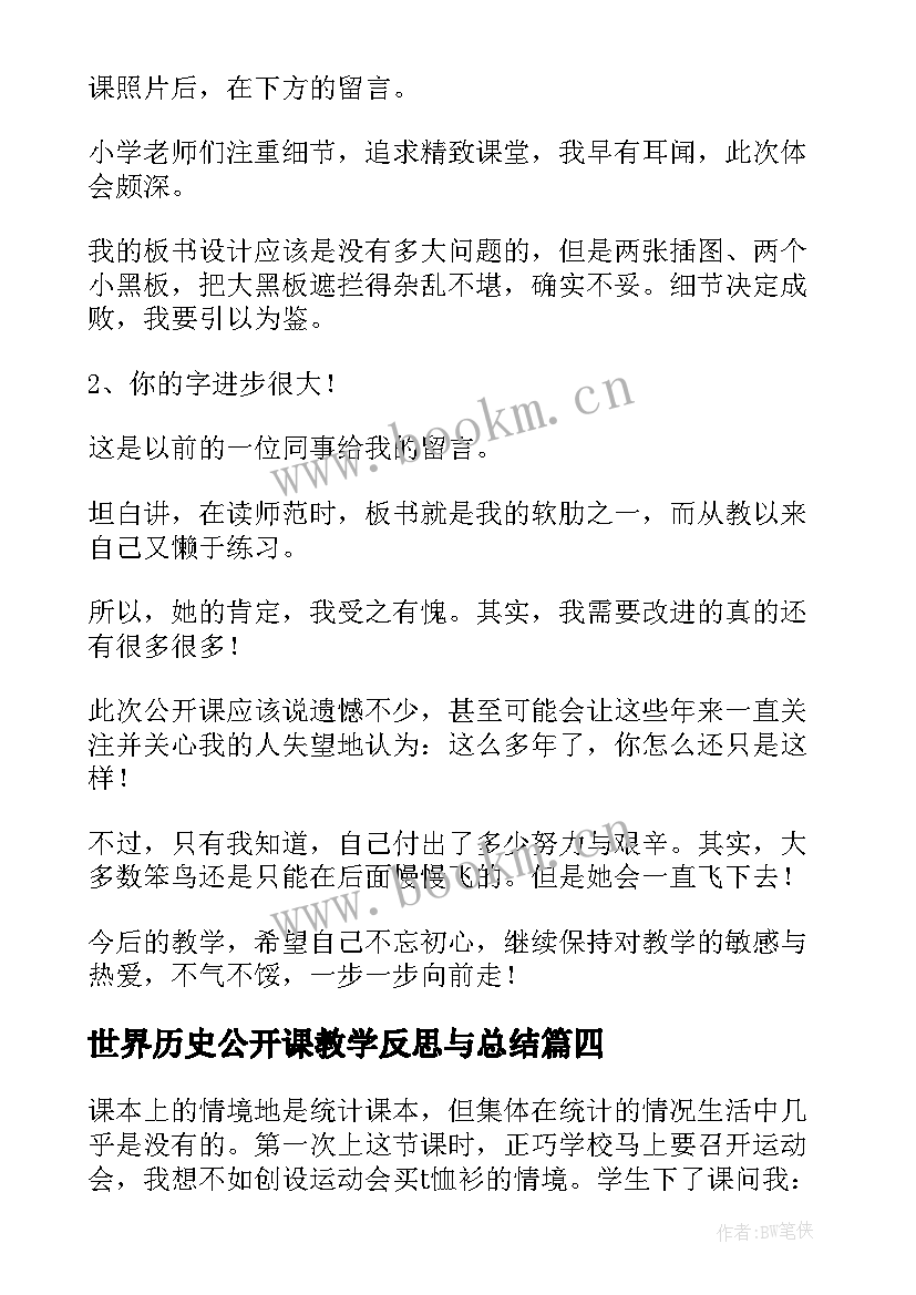 2023年世界历史公开课教学反思与总结(大全8篇)