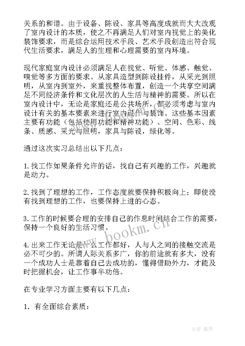 2023年室内设计报告册 室内设计实习报告(汇总8篇)