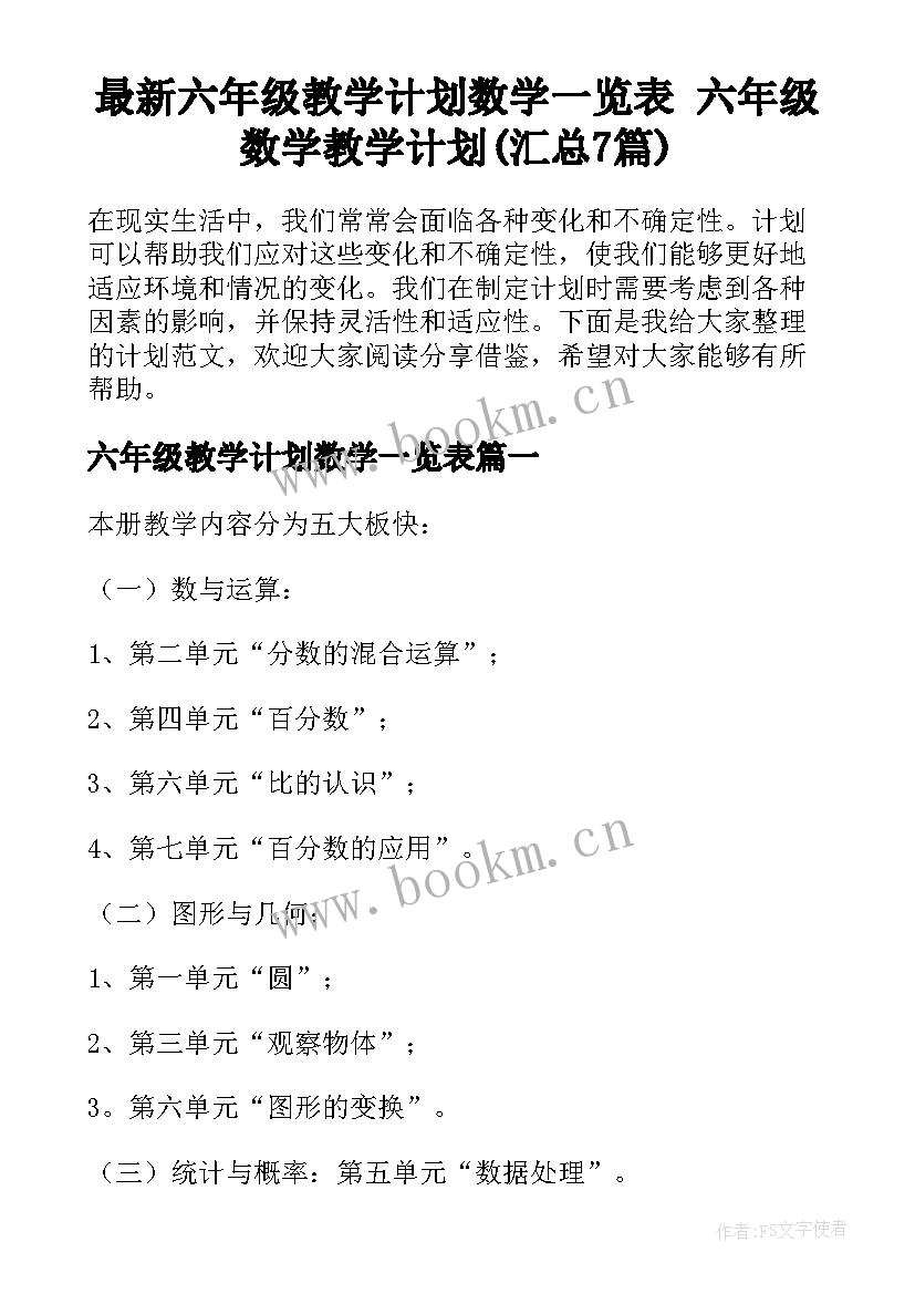 最新六年级教学计划数学一览表 六年级数学教学计划(汇总7篇)