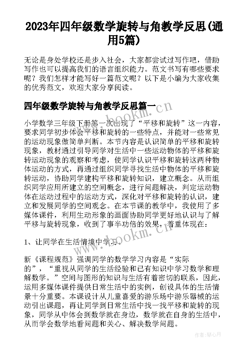 2023年四年级数学旋转与角教学反思(通用5篇)