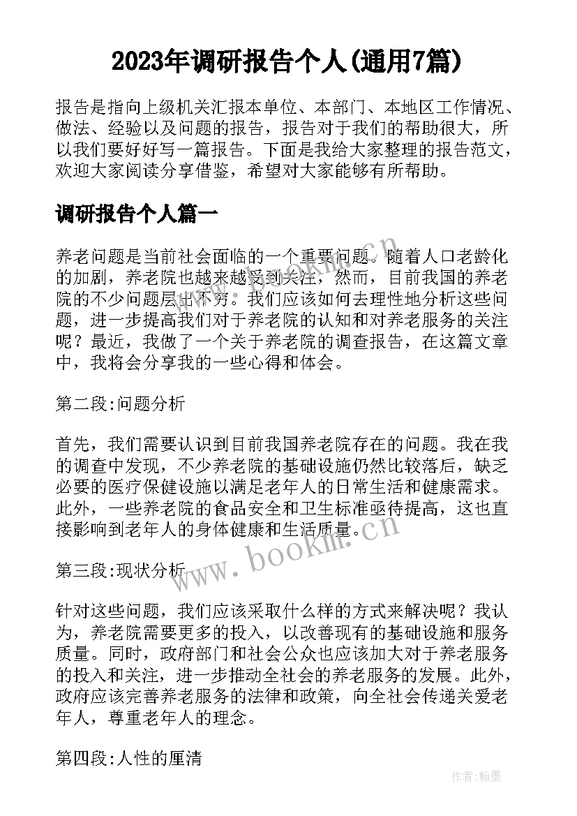 2023年调研报告个人(通用7篇)