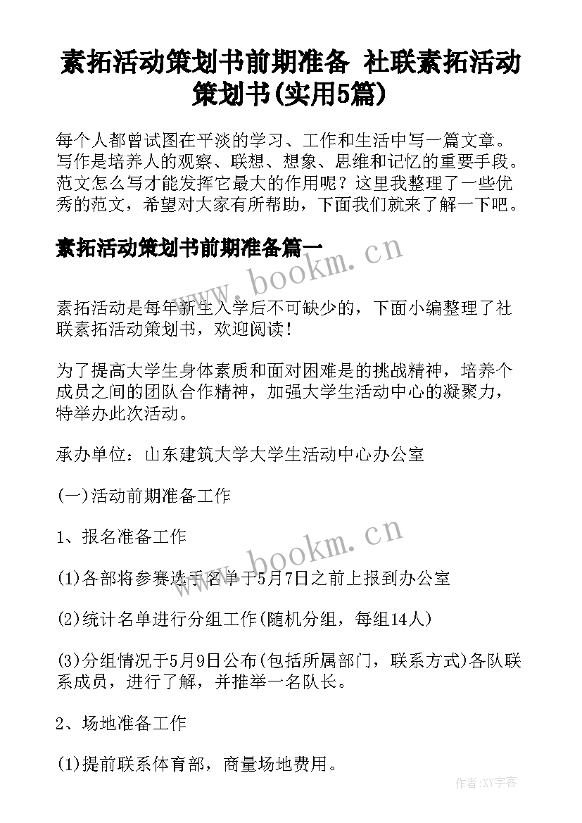 素拓活动策划书前期准备 社联素拓活动策划书(实用5篇)