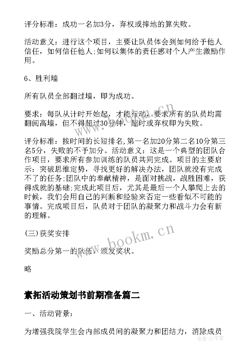 素拓活动策划书前期准备 社联素拓活动策划书(实用5篇)