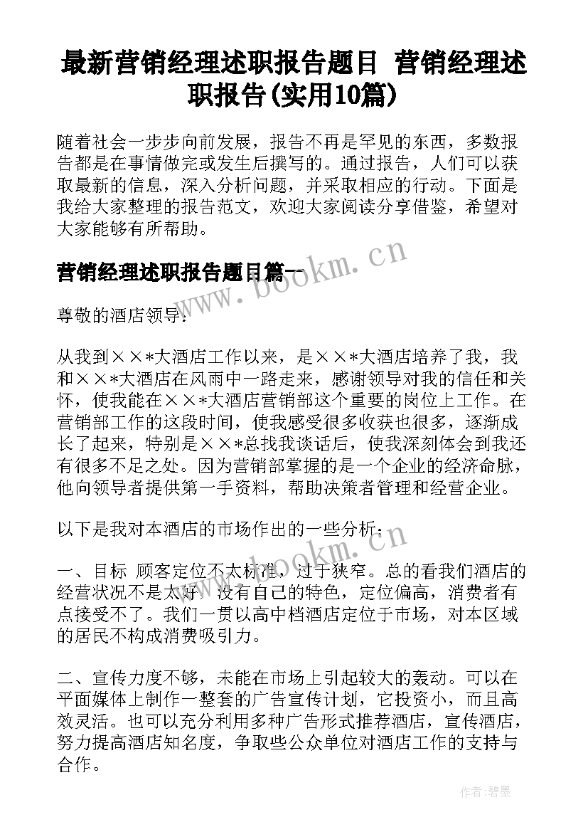 最新营销经理述职报告题目 营销经理述职报告(实用10篇)