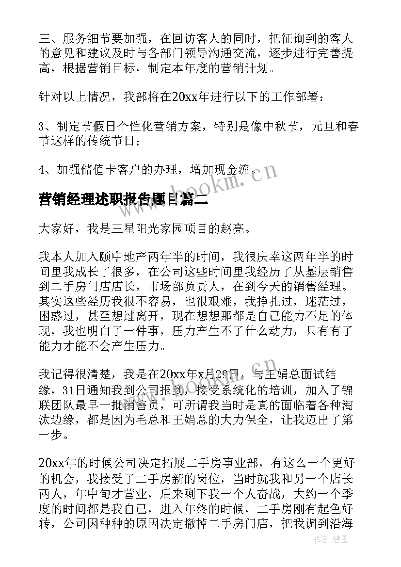 最新营销经理述职报告题目 营销经理述职报告(实用10篇)