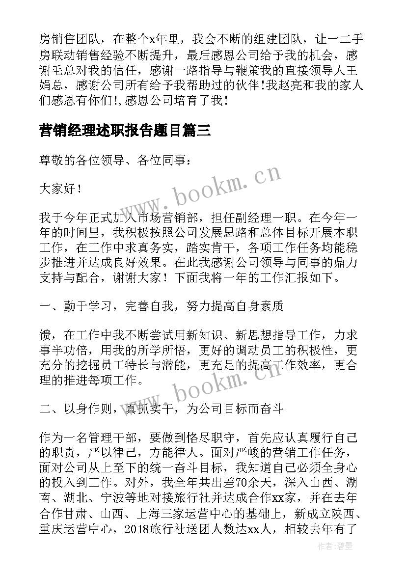 最新营销经理述职报告题目 营销经理述职报告(实用10篇)