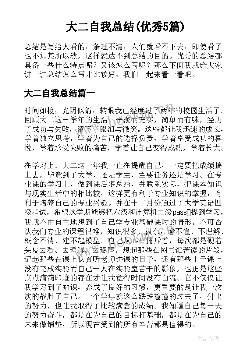 大二自我总结(优秀5篇)