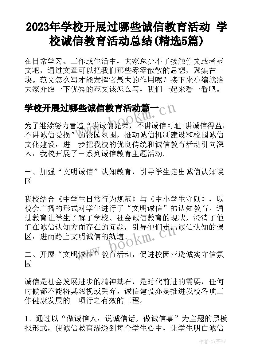 2023年学校开展过哪些诚信教育活动 学校诚信教育活动总结(精选5篇)