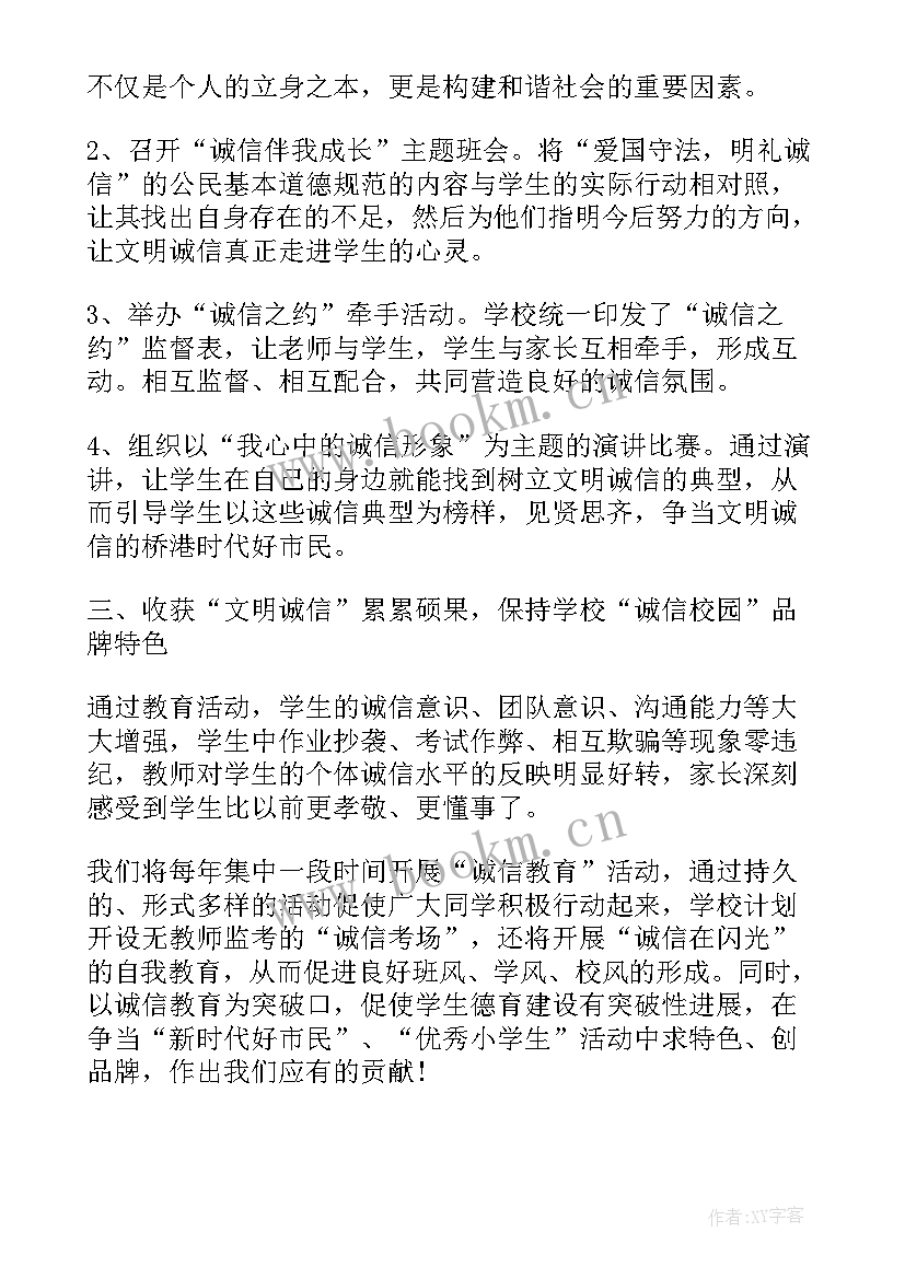 2023年学校开展过哪些诚信教育活动 学校诚信教育活动总结(精选5篇)