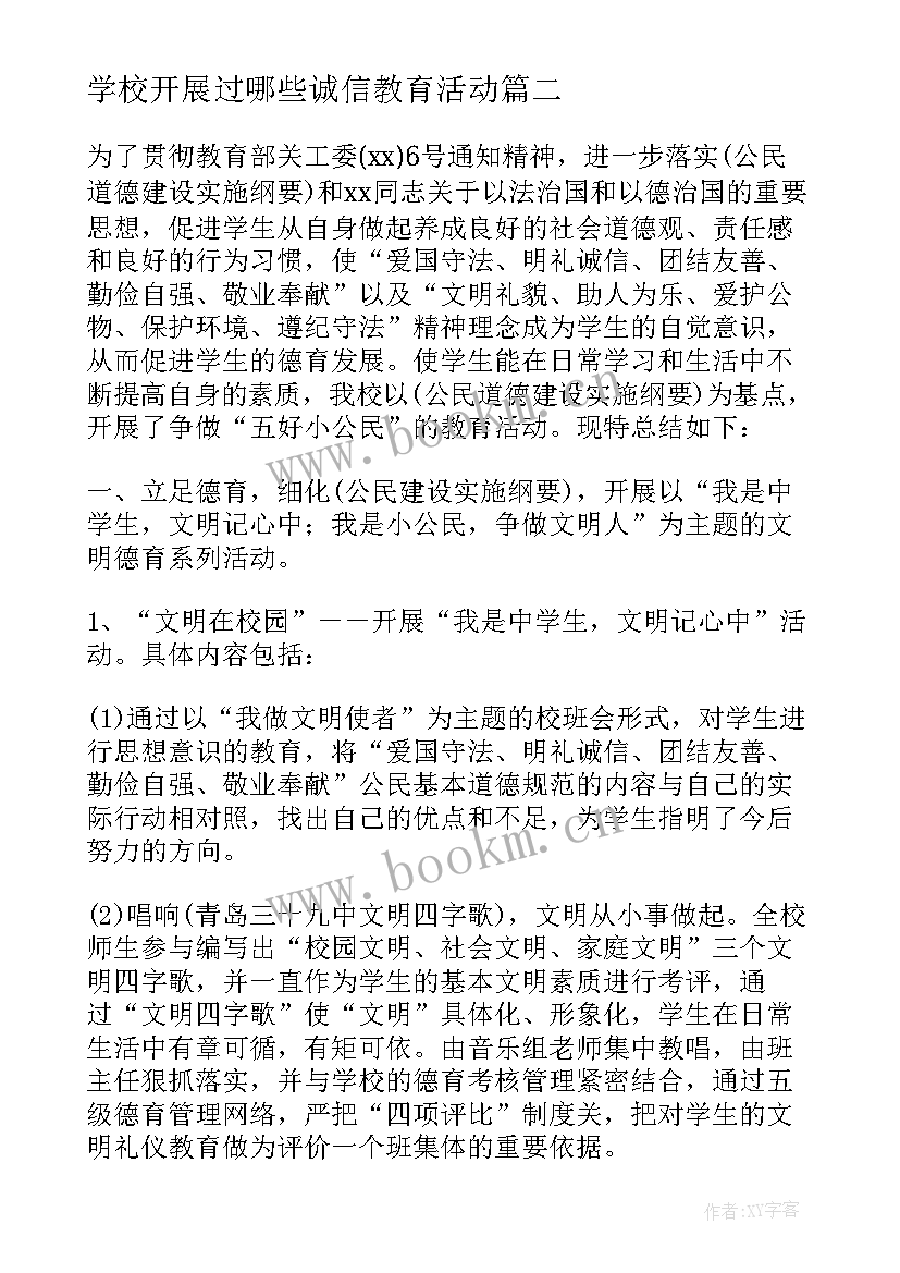 2023年学校开展过哪些诚信教育活动 学校诚信教育活动总结(精选5篇)