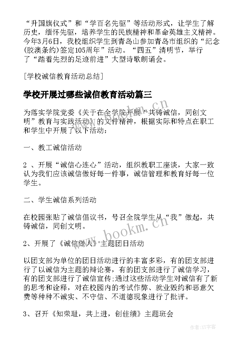 2023年学校开展过哪些诚信教育活动 学校诚信教育活动总结(精选5篇)