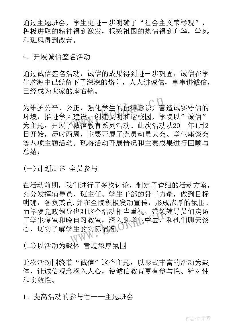 2023年学校开展过哪些诚信教育活动 学校诚信教育活动总结(精选5篇)