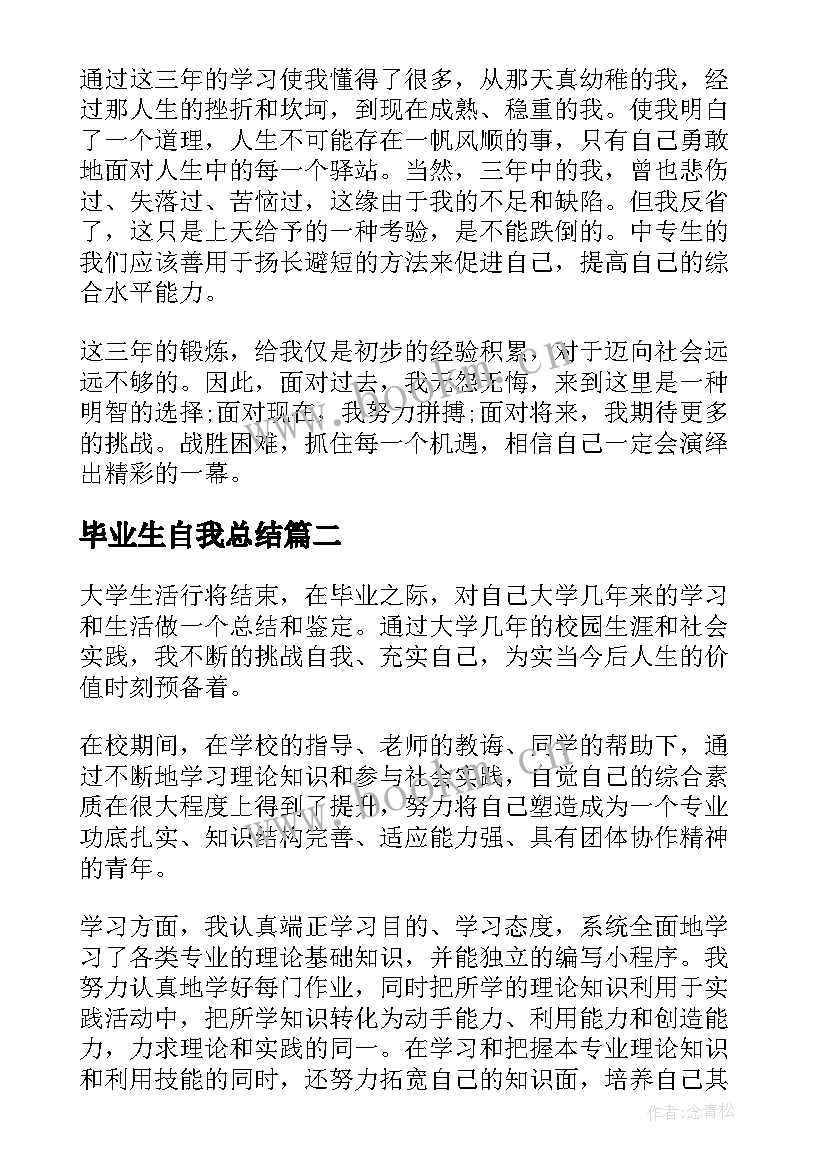 2023年毕业生自我总结(大全5篇)