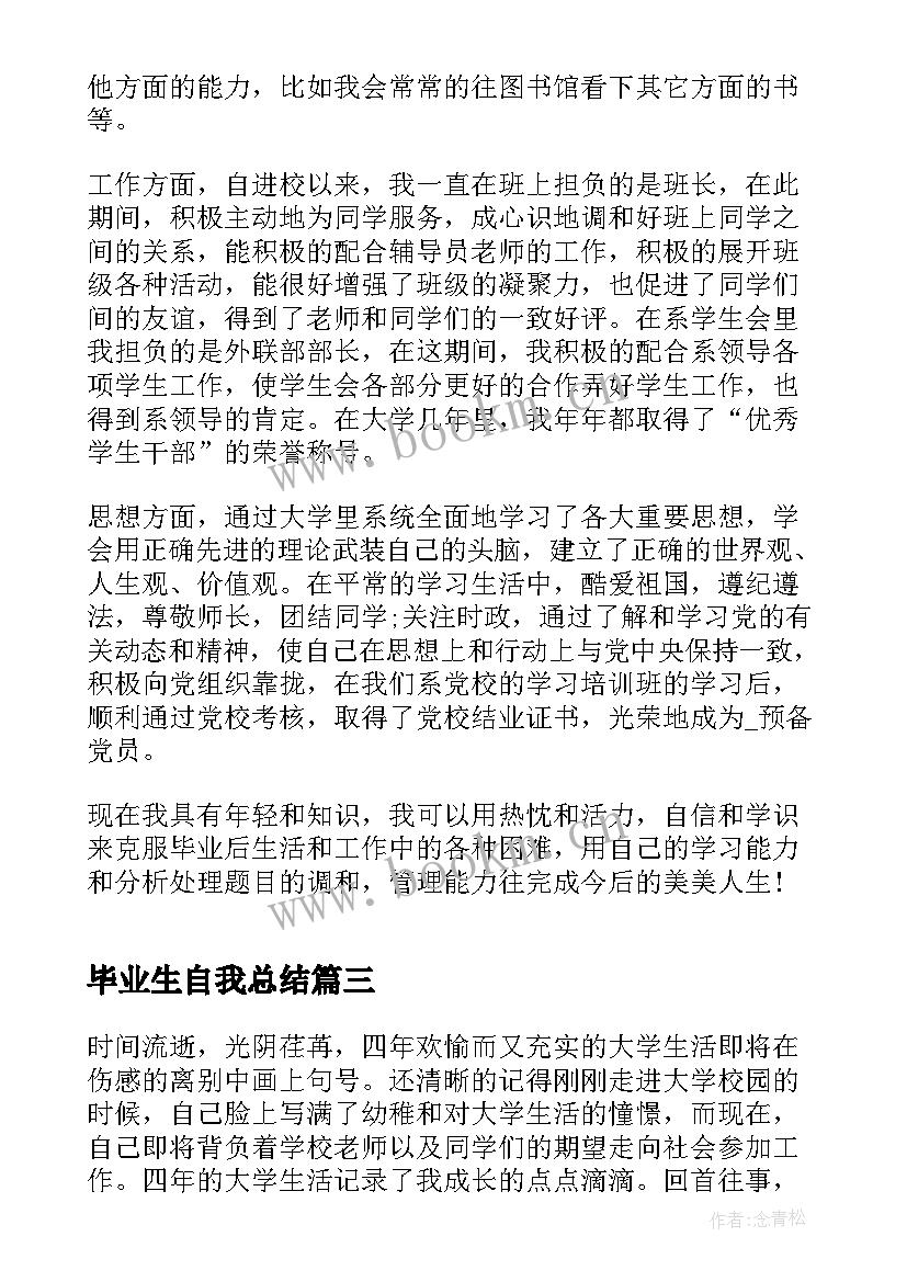 2023年毕业生自我总结(大全5篇)