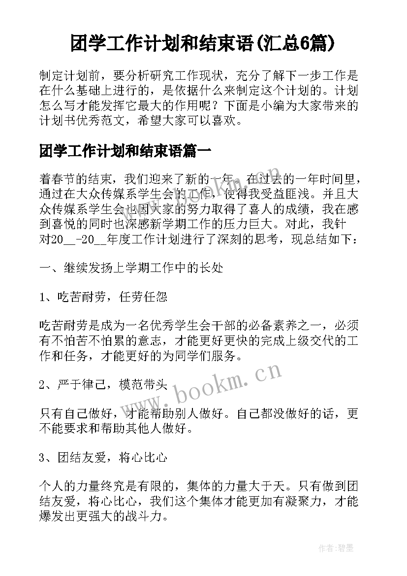 团学工作计划和结束语(汇总6篇)