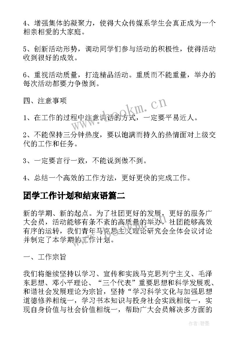 团学工作计划和结束语(汇总6篇)