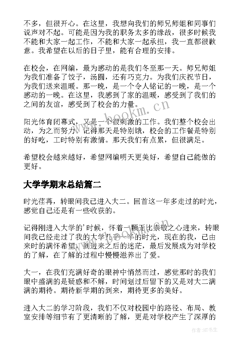 2023年大学学期末总结 大学生期末学习工作总结(大全7篇)