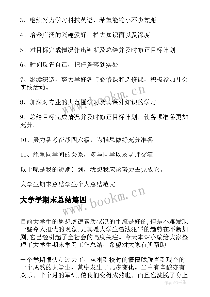 2023年大学学期末总结 大学生期末学习工作总结(大全7篇)