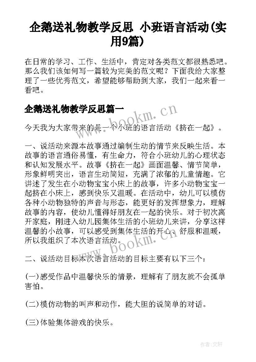 企鹅送礼物教学反思 小班语言活动(实用9篇)