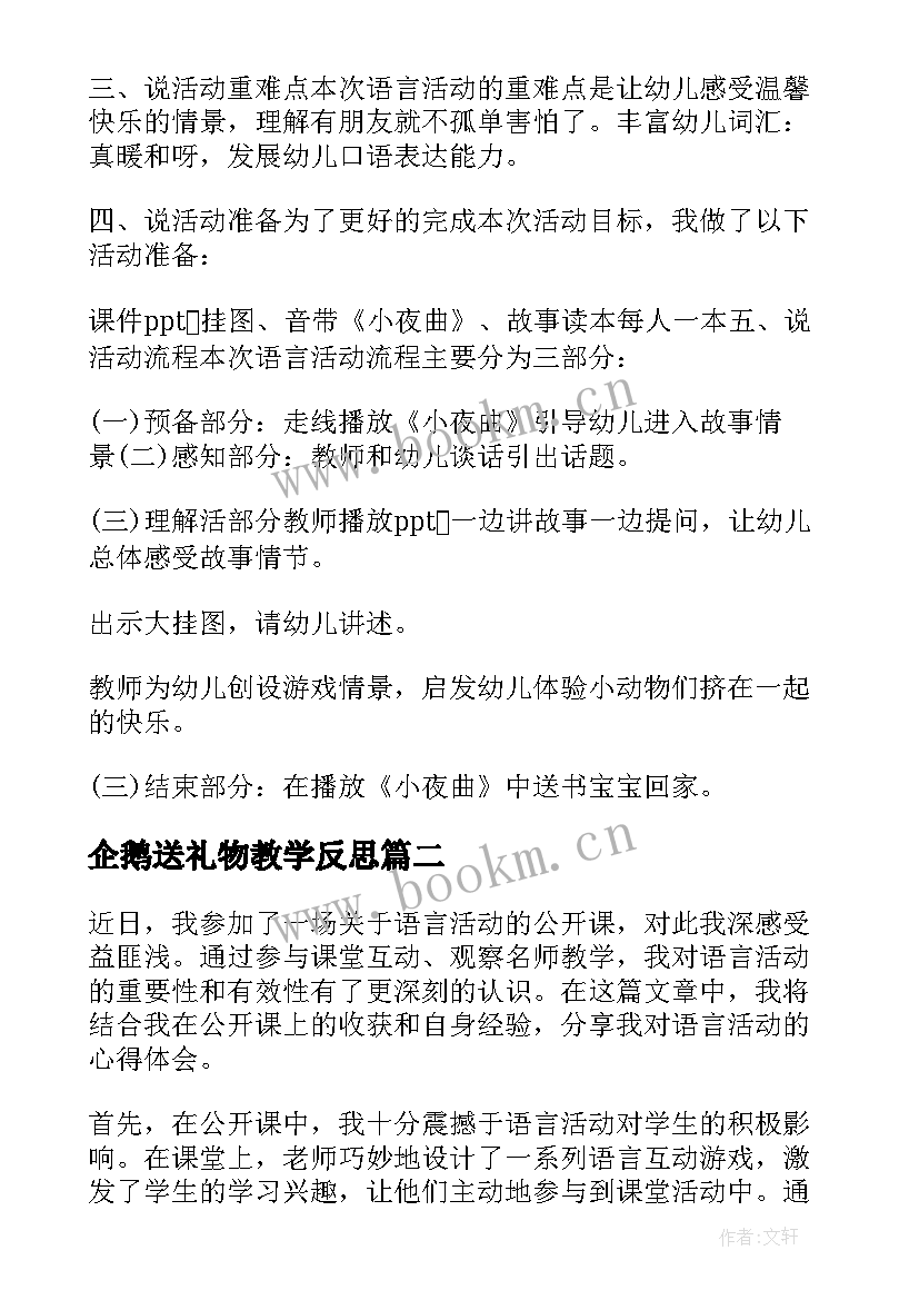 企鹅送礼物教学反思 小班语言活动(实用9篇)