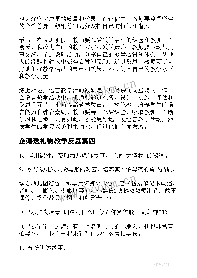 企鹅送礼物教学反思 小班语言活动(实用9篇)