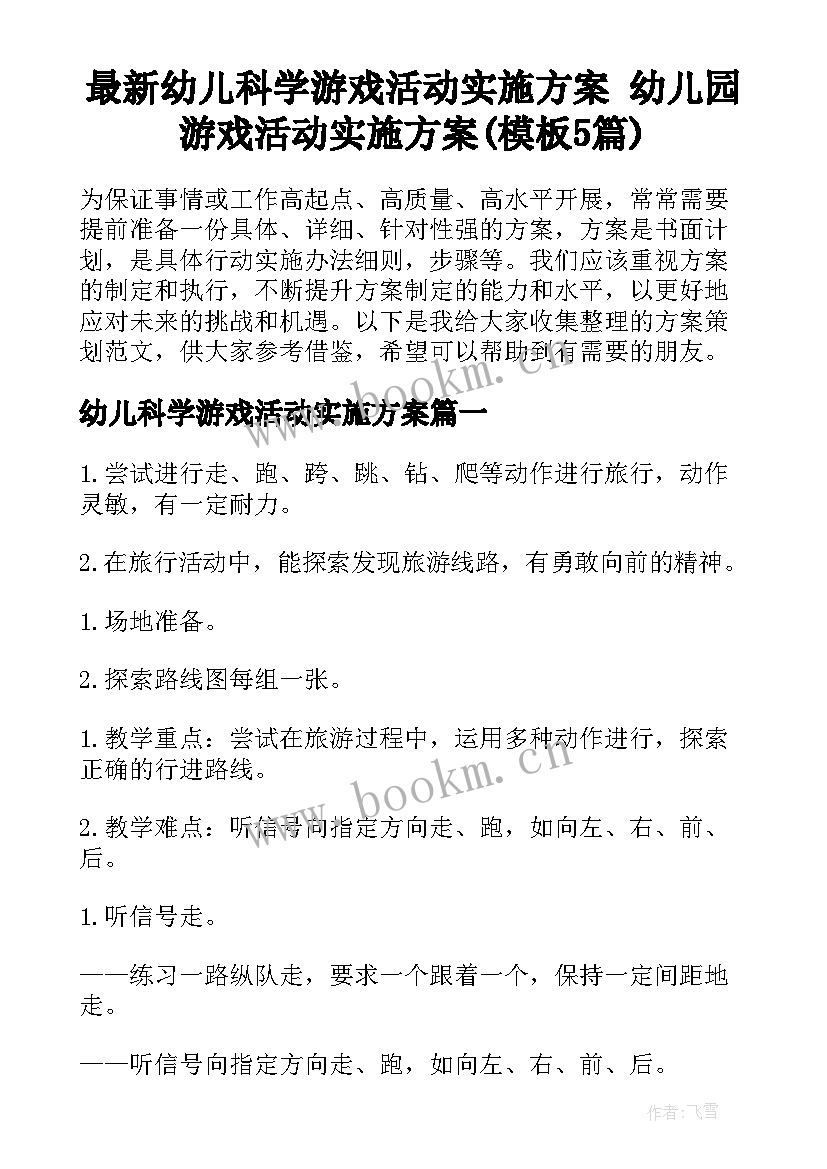 最新幼儿科学游戏活动实施方案 幼儿园游戏活动实施方案(模板5篇)