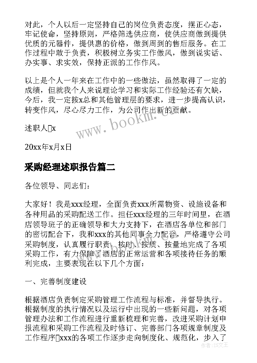 最新采购经理述职报告 采购部副经理年终述职报告(汇总5篇)