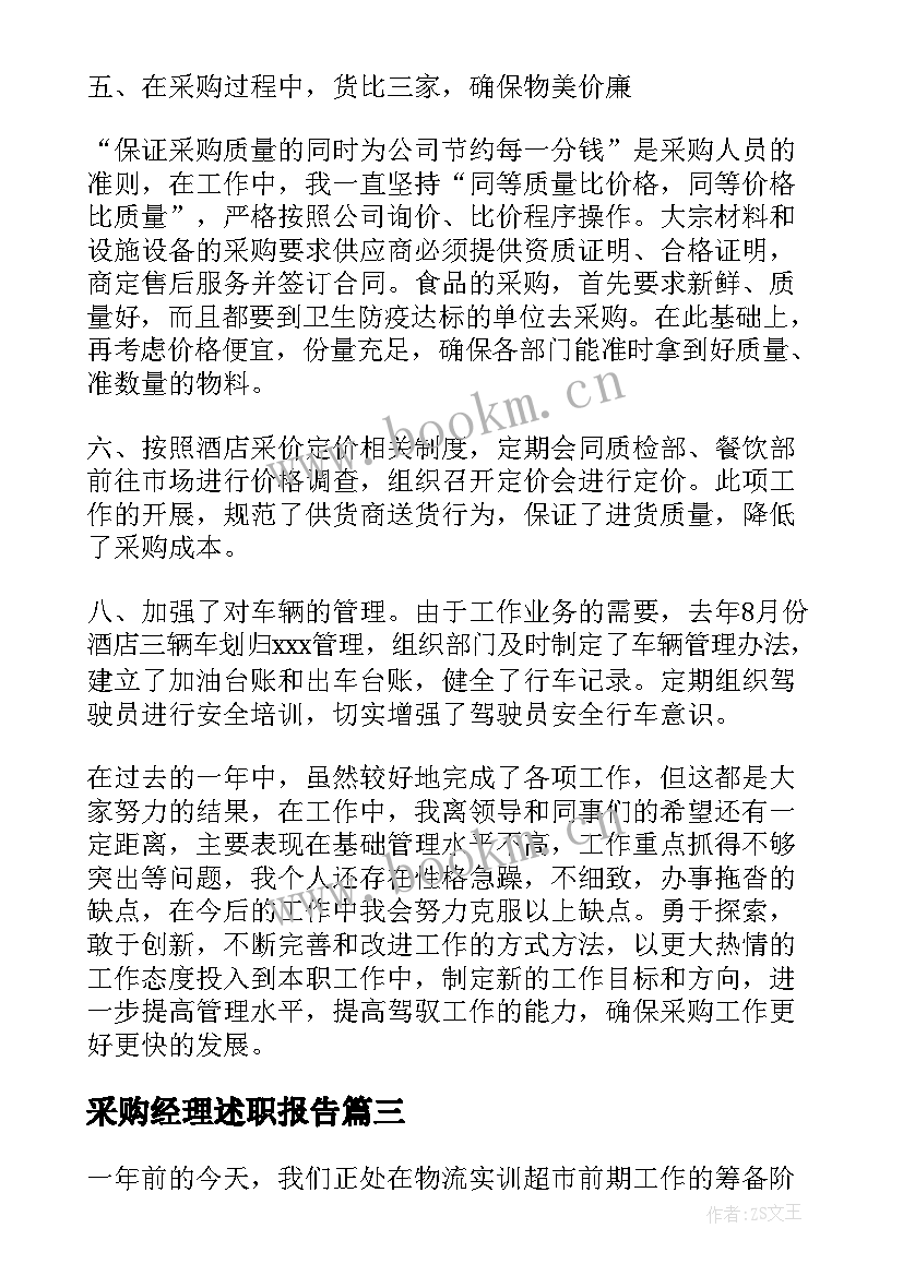 最新采购经理述职报告 采购部副经理年终述职报告(汇总5篇)