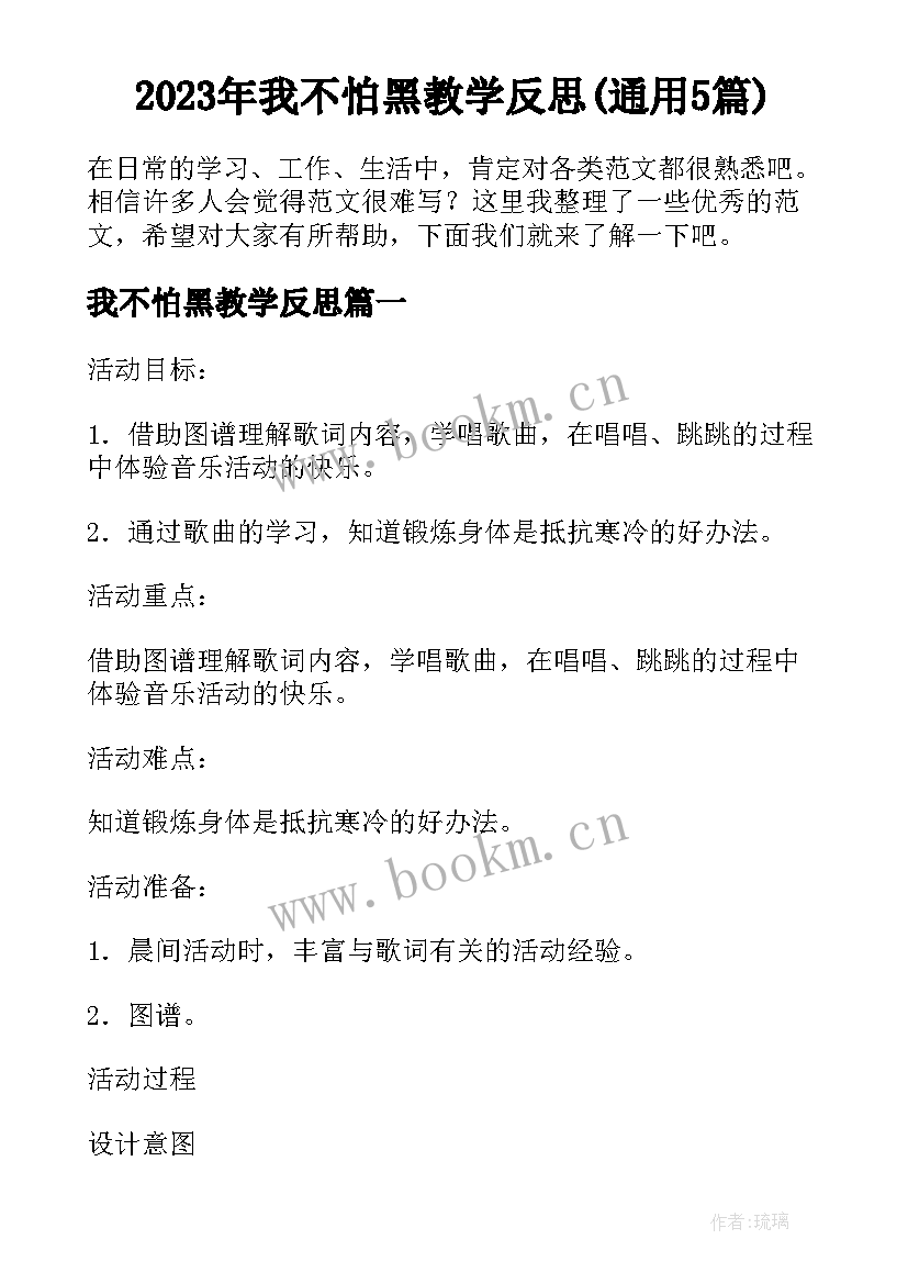 2023年我不怕黑教学反思(通用5篇)