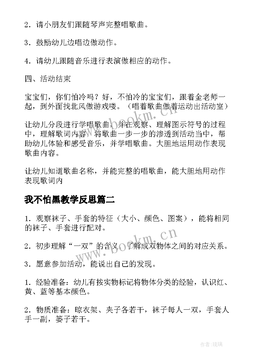 2023年我不怕黑教学反思(通用5篇)