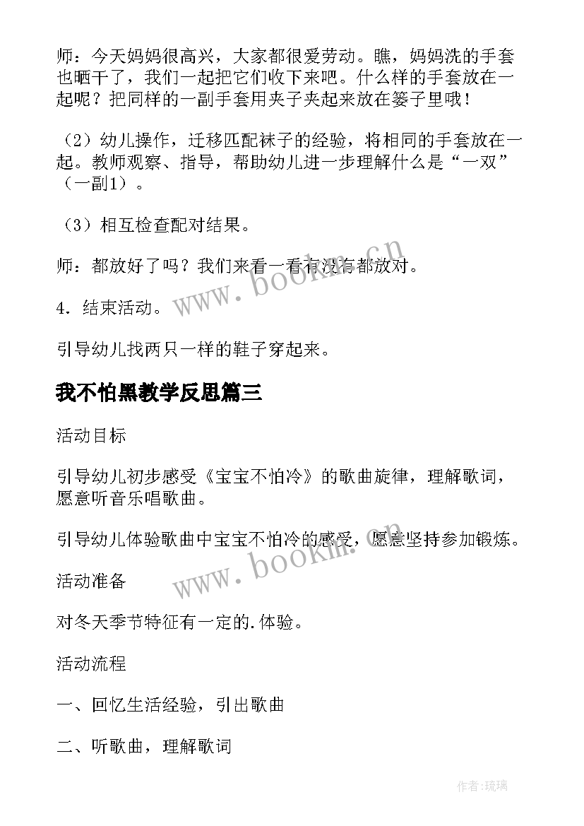 2023年我不怕黑教学反思(通用5篇)