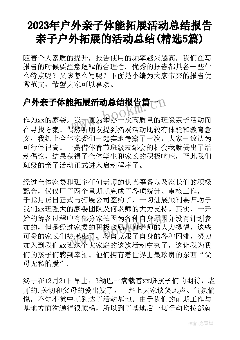 2023年户外亲子体能拓展活动总结报告 亲子户外拓展的活动总结(精选5篇)