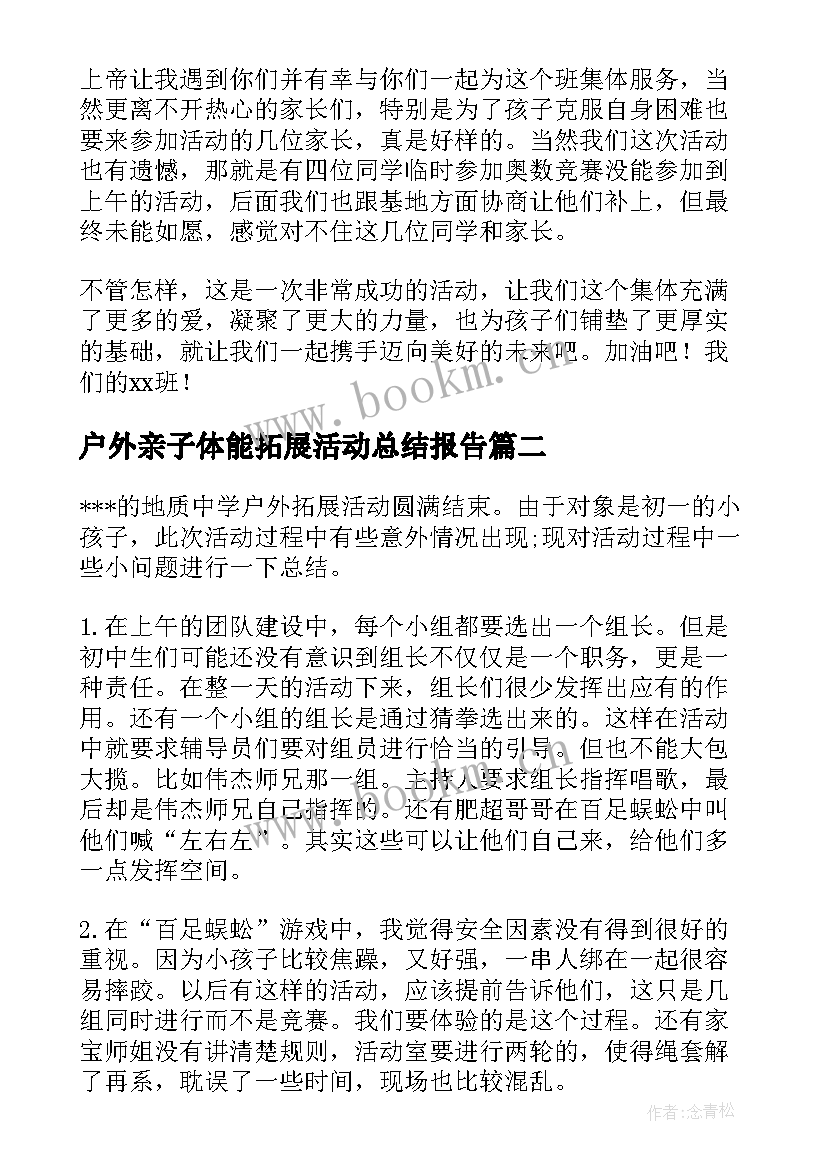 2023年户外亲子体能拓展活动总结报告 亲子户外拓展的活动总结(精选5篇)