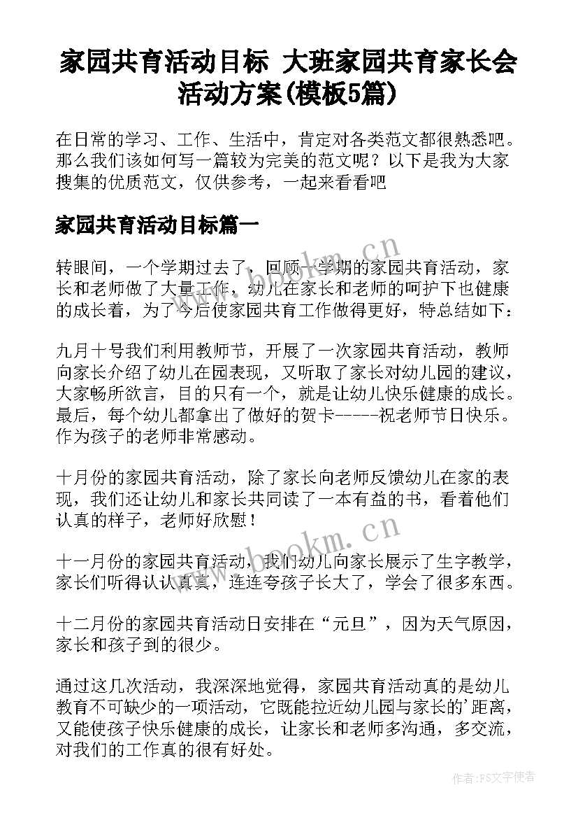 家园共育活动目标 大班家园共育家长会活动方案(模板5篇)