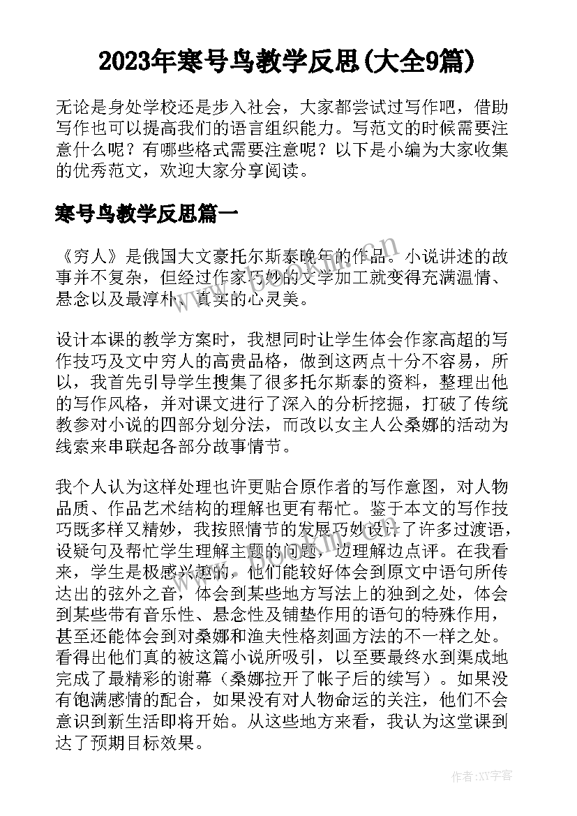 2023年寒号鸟教学反思(大全9篇)