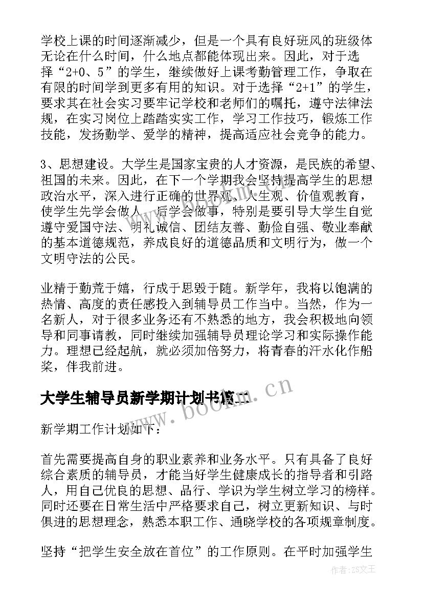 最新大学生辅导员新学期计划书 辅导员新学期工作计划书(优秀5篇)