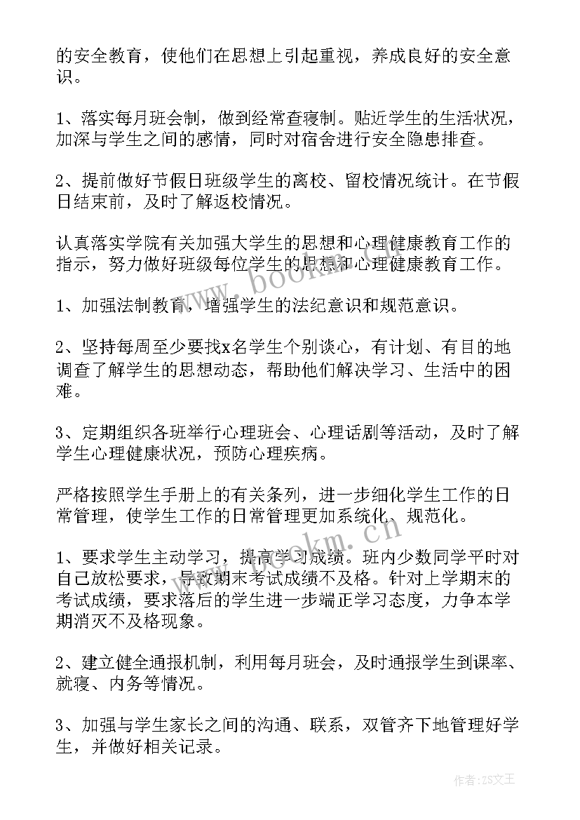 最新大学生辅导员新学期计划书 辅导员新学期工作计划书(优秀5篇)