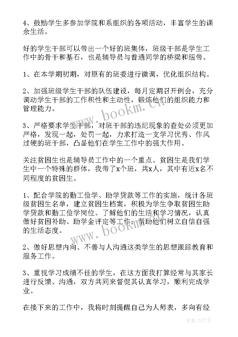 最新大学生辅导员新学期计划书 辅导员新学期工作计划书(优秀5篇)