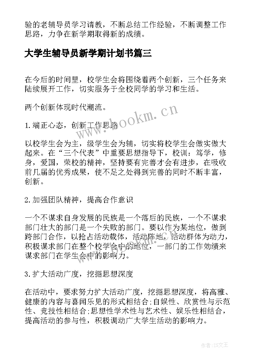 最新大学生辅导员新学期计划书 辅导员新学期工作计划书(优秀5篇)