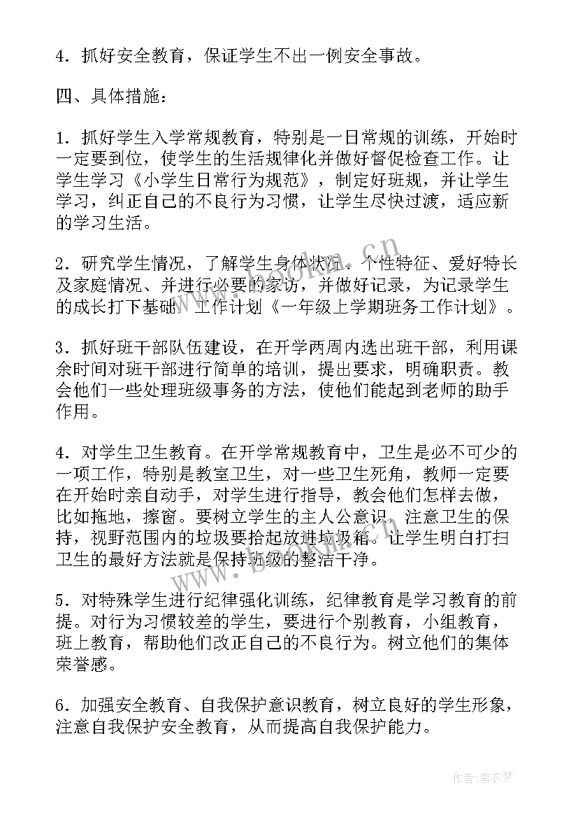 最新一年级班主任每周班务工作计划安排(通用5篇)