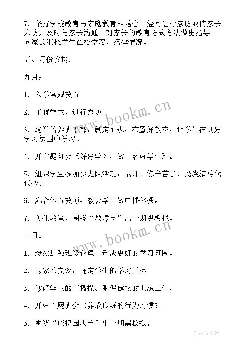 最新一年级班主任每周班务工作计划安排(通用5篇)