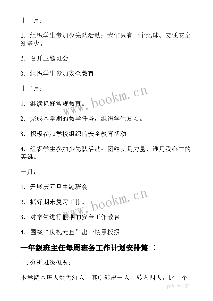 最新一年级班主任每周班务工作计划安排(通用5篇)