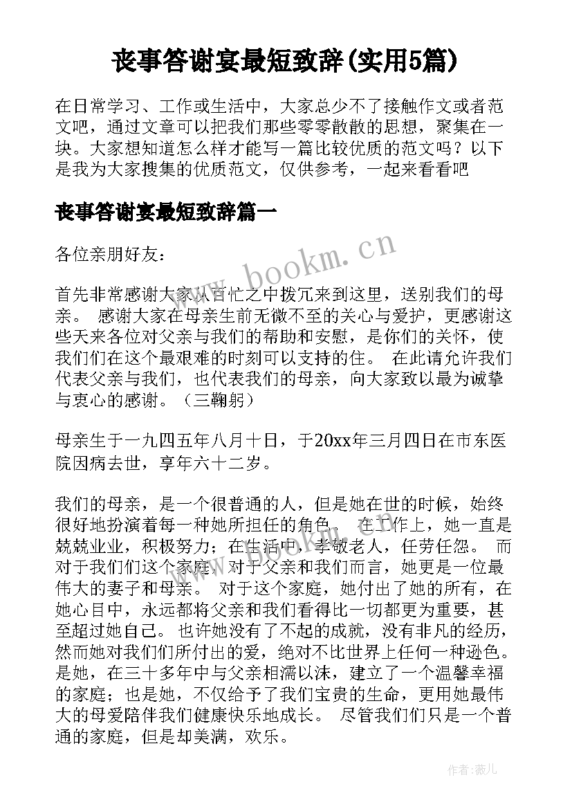 丧事答谢宴最短致辞(实用5篇)