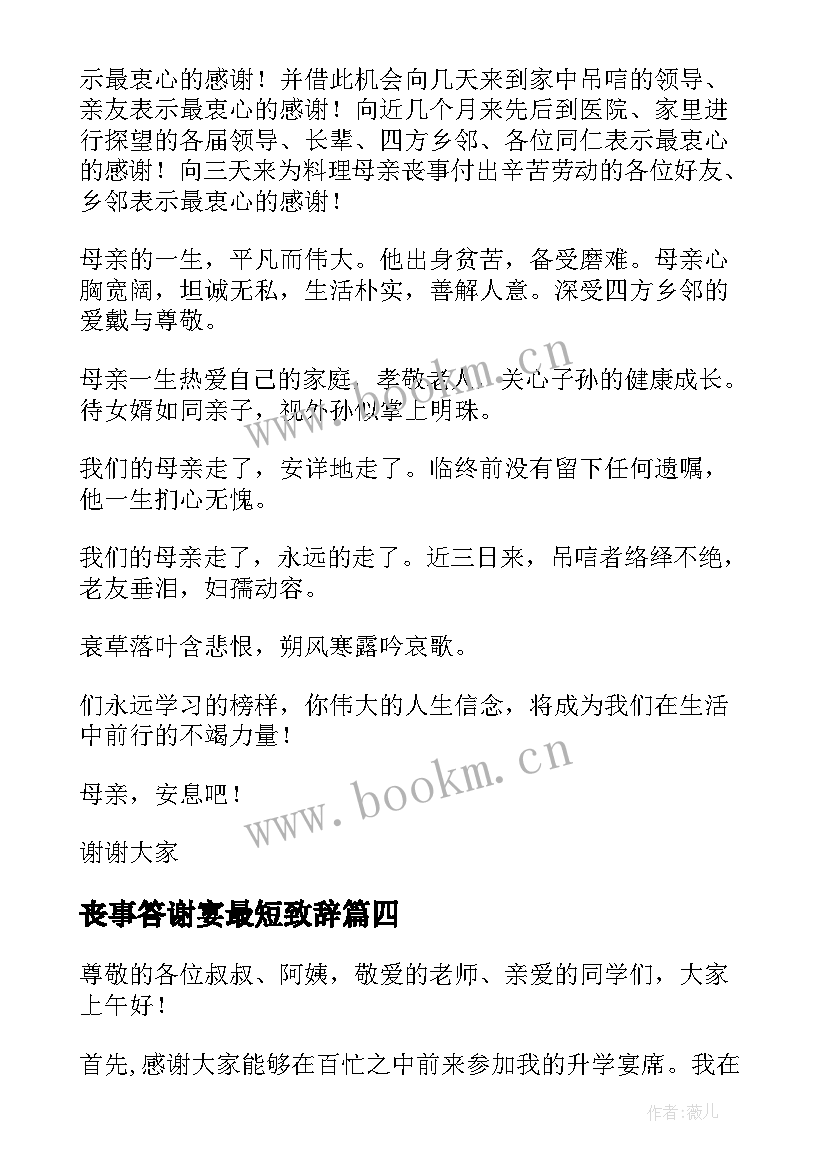 丧事答谢宴最短致辞(实用5篇)